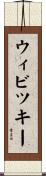 ウィビツキー Scroll