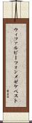 ウィファルビーフォンメゼケベスト Scroll