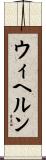 ウィヘルン Scroll