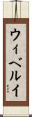 ウィベルイ Scroll
