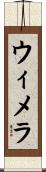 ウィメラ Scroll