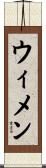ウィメン Scroll