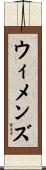ウィメンズ Scroll