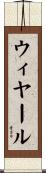 ウィヤール Scroll