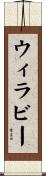ウィラビー Scroll