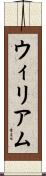 ウィリアム Scroll