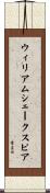 ウィリアムシェークスピア Scroll