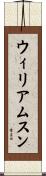 ウィリアムスン Scroll