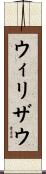 ウィリザウ Scroll