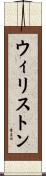 ウィリストン Scroll