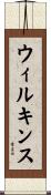 Wilkins Scroll