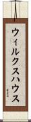ウィルクスハウス Scroll
