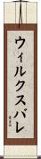 ウィルクスバレ Scroll