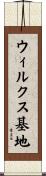 ウィルクス基地 Scroll
