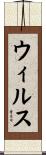 ウィルス Scroll