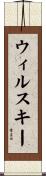 ウィルスキー Scroll