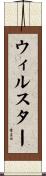ウィルスター Scroll