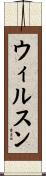 ウィルスン Scroll
