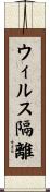 ウィルス隔離 Scroll