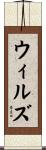 Wills Scroll