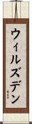 ウィルズデン Scroll