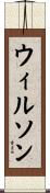 ウィルソン Scroll