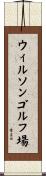 ウィルソンゴルフ場 Scroll