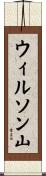 ウィルソン山 Scroll