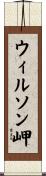 ウィルソン岬 Scroll