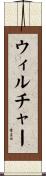 Wilcher Scroll