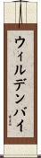 ウィルデンバイ Scroll