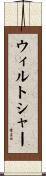 ウィルトシャー Scroll