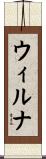 ウィルナ Scroll
