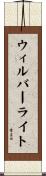ウィルバーライト Scroll