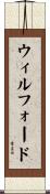 ウィルフォード Scroll