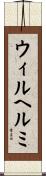 ウィルヘルミ Scroll