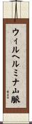 ウィルヘルミナ山脈 Scroll