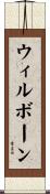 Wilborn Scroll