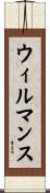 ウィルマンス Scroll