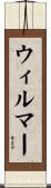 ウィルマー Scroll