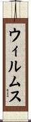 ウィルムス Scroll