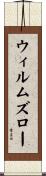 ウィルムズロー Scroll