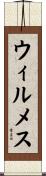 ウィルメス Scroll