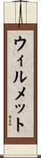ウィルメット Scroll