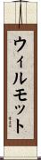 ウィルモット Scroll