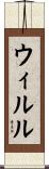 ウィルル Scroll