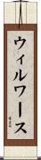 ウィルワース Scroll