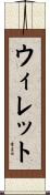 ウィレット Scroll