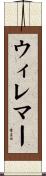 ウィレマー Scroll