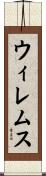 ウィレムス Scroll